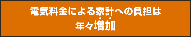 電気料金による家計への負担は年々増加